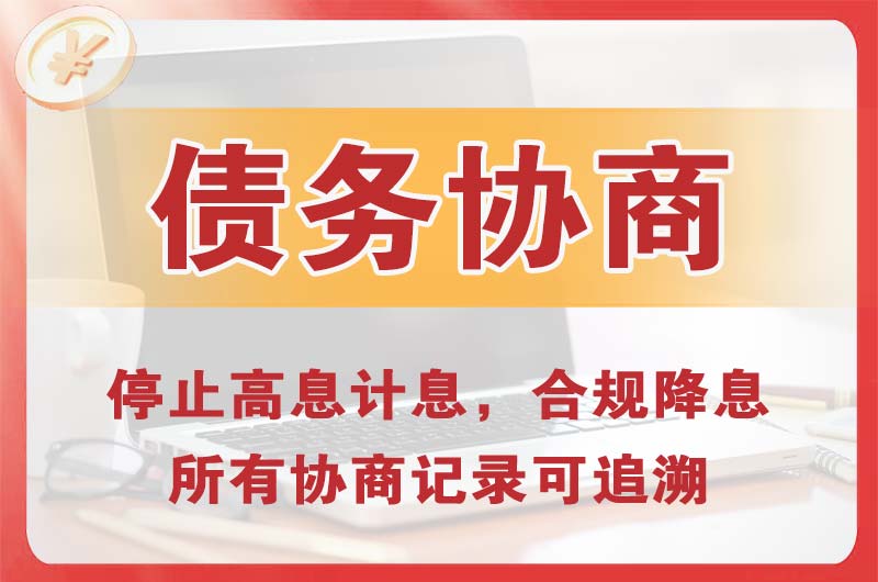 龙泉驿债务协商